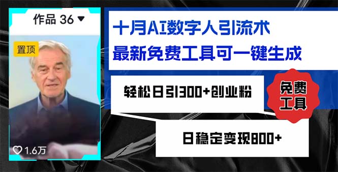 十月AI数字人引流术，最新免费工具可一键生成，轻松日引300+创业粉，日稳定变现800+-王总副业网