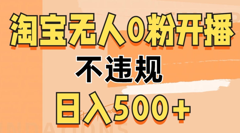 2024淘宝无人0粉公域开播，不违规，轻松日入500+-王总副业网