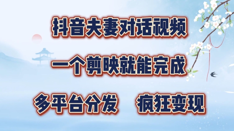 抖音夫妻搞笑对话视频，一个剪映就能完成，多平台分发，疯狂涨粉变现-王总副业网