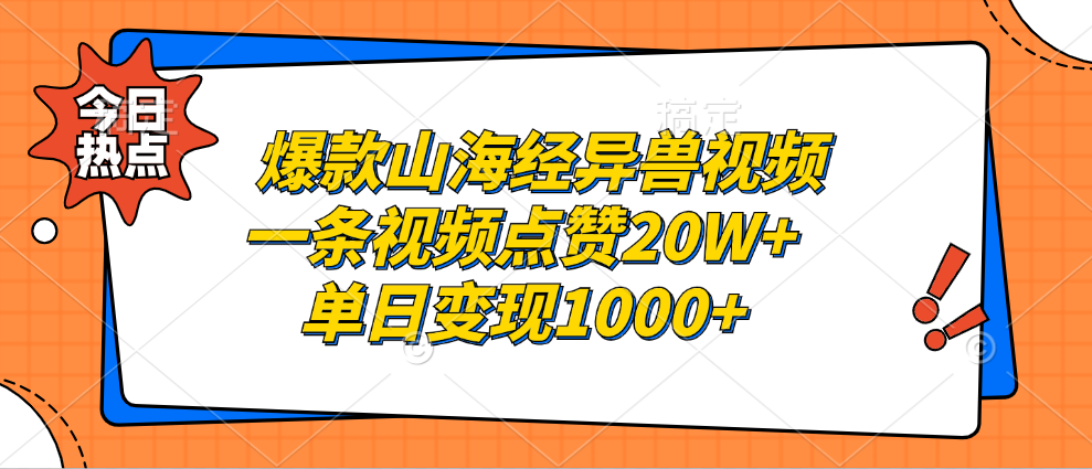 爆款山海经异兽视频，一条视频点赞20W+，单日变现1000+-王总副业网