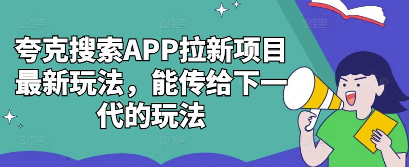 夸克搜索APP拉新项目最新玩法，能传给下一代的玩法-王总副业网