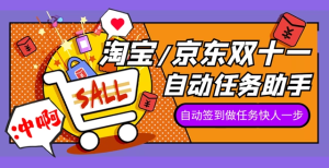 【卡密项目】最新京淘自动助手,自动完成京东和淘宝的双十一活动任务【永久脚本+使用教程】-王总副业网