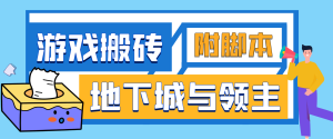 【卡密项目】外面收费2888的手游地下城与领主全自动游戏搬砖项目,单窗口利润10-30+【挂机脚本+玩法教程】-王总副业网