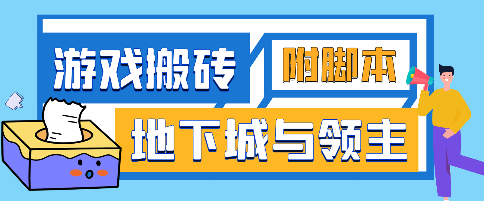 【卡密项目】外面收费2888的手游地下城与领主全自动游戏搬砖项目，单窗口利润10-30+【挂机脚本+玩法教程】-王总副业网