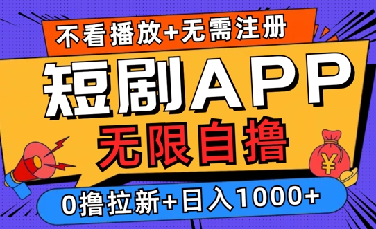 2024短剧零成本自撸玩法，每天200+，无限制可批量操作-王总副业网