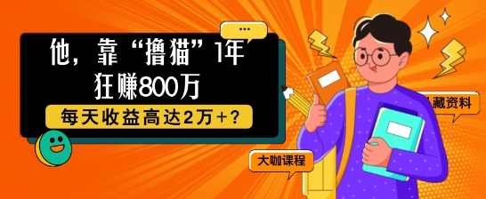 他，靠“撸猫”1年狂赚800个，每天收益高达2个+?-王总副业网