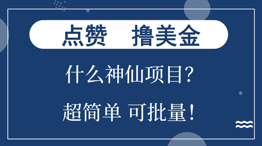 点赞就能撸美金？什么神仙项目？单号一会狂撸300+，不动脑，只动手，可批量-王总副业网