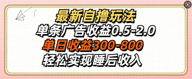 最新自撸玩法，单条广告收益0.5-2.0，单日收益3张，轻松实现睡后收入-王总副业网