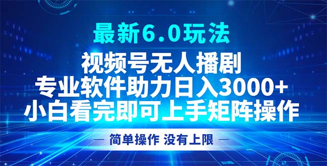 视频号最新6.0玩法，无人播剧，轻松日入3000+-王总副业网