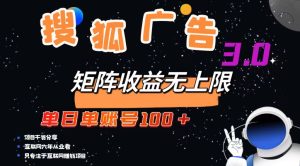 搜狐广告掘金,单日单账号100+,可无限放大-王总副业网