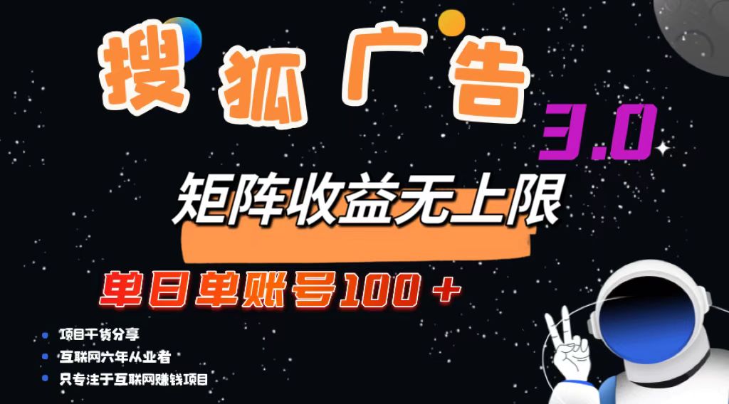 搜狐广告掘金，单日单账号100+，可无限放大-王总副业网