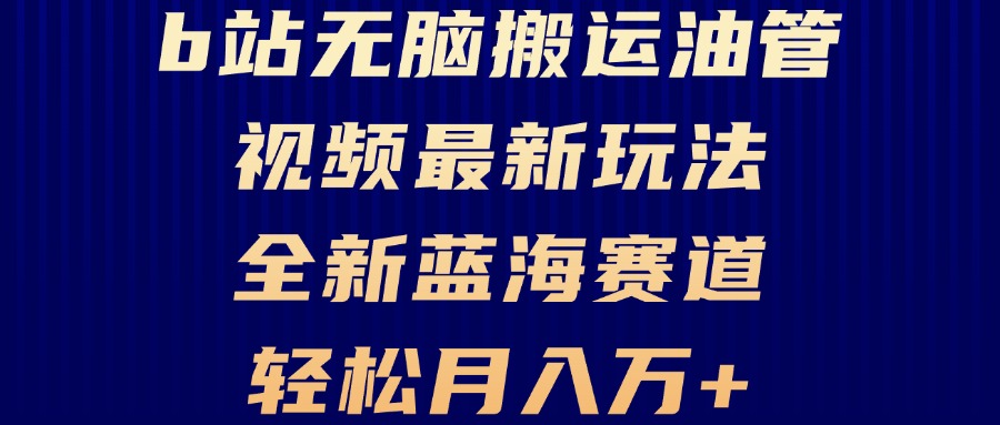 B站无脑搬运油管视频最新玩法，轻松月入过万，小白轻松上手，全新蓝海赛道-王总副业网