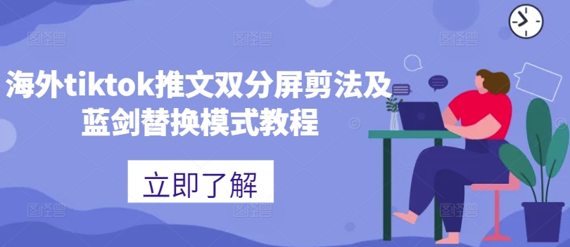 海外tiktok推文双分屏剪法及蓝剑替换模式教程-王总副业网