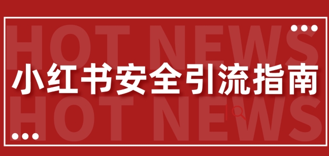 【最新迭代】小红书安全引流指南，一篇吃透小红书引流-王总副业网