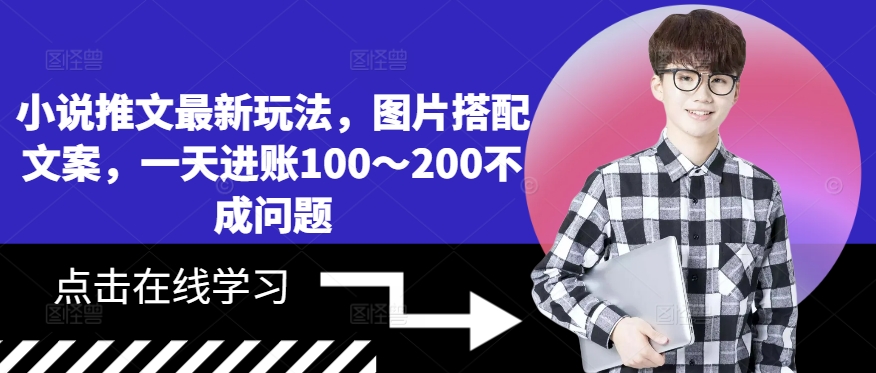 小说推文最新玩法，图片搭配文案，一天进账100～200不成问题-王总副业网