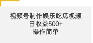 视频号制作娱乐吃瓜原创视频,自带流量赛道-王总副业网