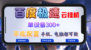 百度极速云挂机,无脑操作挂机日入300+,小白轻松上手-王总副业网