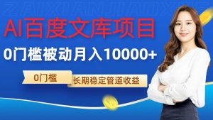 AI百度文库项目,零门槛,被动管道月入1w-王总副业网