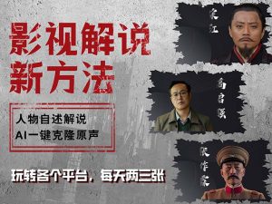 最新影视解说玩法,影视剧人物自述,AI一键克隆生成,无需写文案-王总副业网