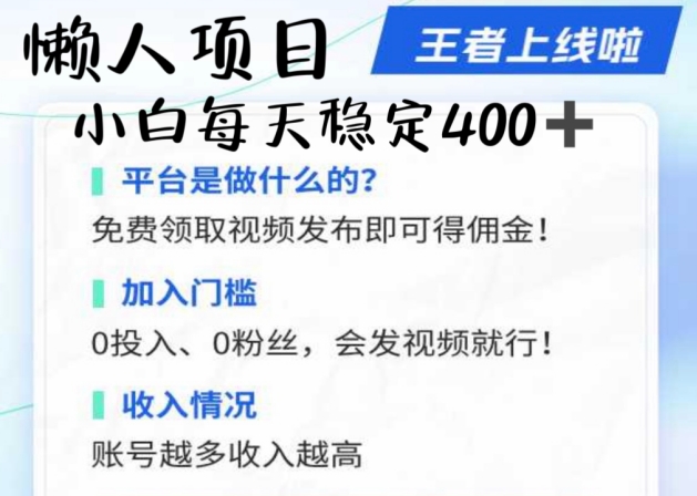 懒人项目无脑躺赚项目，发视频就能获取收益，不看粉丝不看播放量，小白一天400+-王总副业网