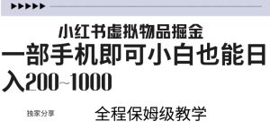 小红书虚拟掘金,引流变现,一部手机即可,小白也能日入几张-王总副业网