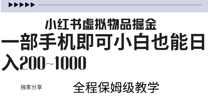 小红书虚拟掘金，引流变现，一部手机即可，小白也能日入几张-王总副业网