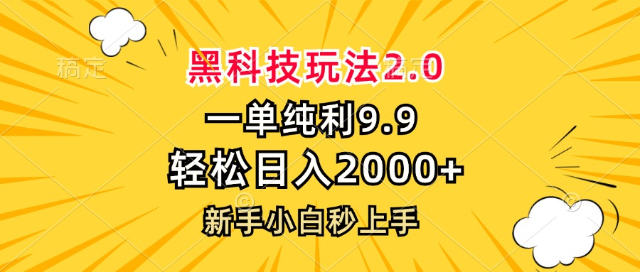 黑科技玩法2.0，一单9.9，轻松日入2000+，新手小白秒上手-王总副业网