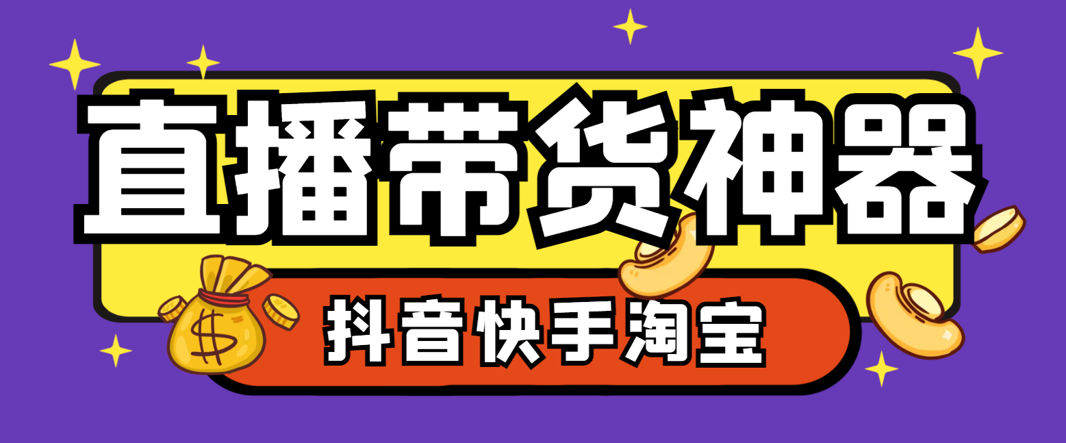 【卡密项目】外面收费1688的最新外星人抖音快手淘宝带货语音直播助手，无人直播必备神器【直播助手+使用教程】-王总副业网