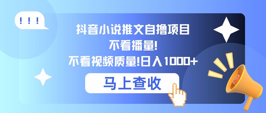 抖音小说推文自撸项目，不看播量，不看视频质量，日入1000+-王总副业网