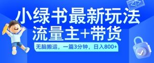 2024小绿书流量主+带货最新玩法,AI无脑搬运,一篇图文3分钟,日入800+-王总副业网