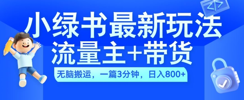 2024小绿书流量主+带货最新玩法，AI无脑搬运，一篇图文3分钟，日入800+-王总副业网