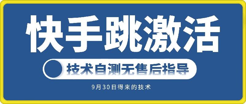 快手账号跳激活技术，技术自测-王总副业网