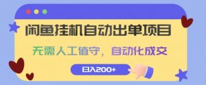闲鱼挂机自动出单项目,无需人工值守,自动化成交,日入200+-王总副业网