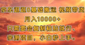 京东逛逛0基础搬运视频带货【赚佣金】月入1w-王总副业网
