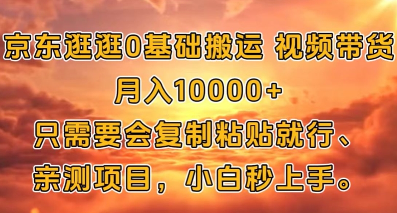 京东逛逛0基础搬运视频带货【赚佣金】月入1w-王总副业网