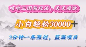 嘻哈三国分成计划,3分钟原创即爆火,收益 4k条条爆款,多种变现方式-王总副业网