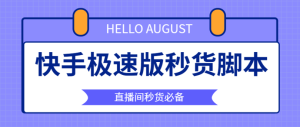 【卡密项目】最新快手直播间福利品抢购助手,解放双手快人一步【永久脚本+使用教程】-王总副业网