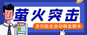【卡密项目】外面收费2980的最新萤火突击全自动挂机搬砖项目,单号一天25+【挂机脚本+使用教程】-王总副业网