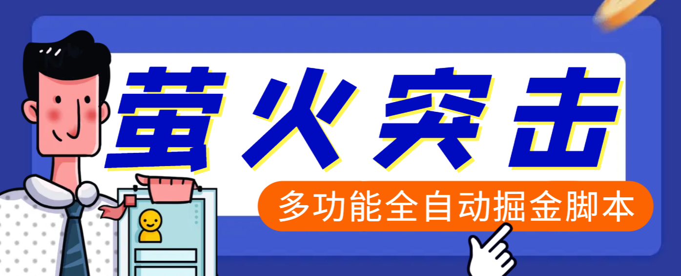 【卡密项目】外面收费2980的最新萤火突击全自动挂机搬砖项目，单号一天25+【挂机脚本+使用教程】-王总副业网