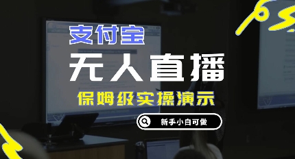 零成本支付宝无人直播，保姆级实操演示，认真看完新手小白可做，实现睡后收入-王总副业网