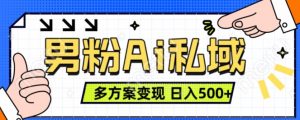 男粉项目,Ai图片转视频,多种方式变现,日入500+-王总副业网