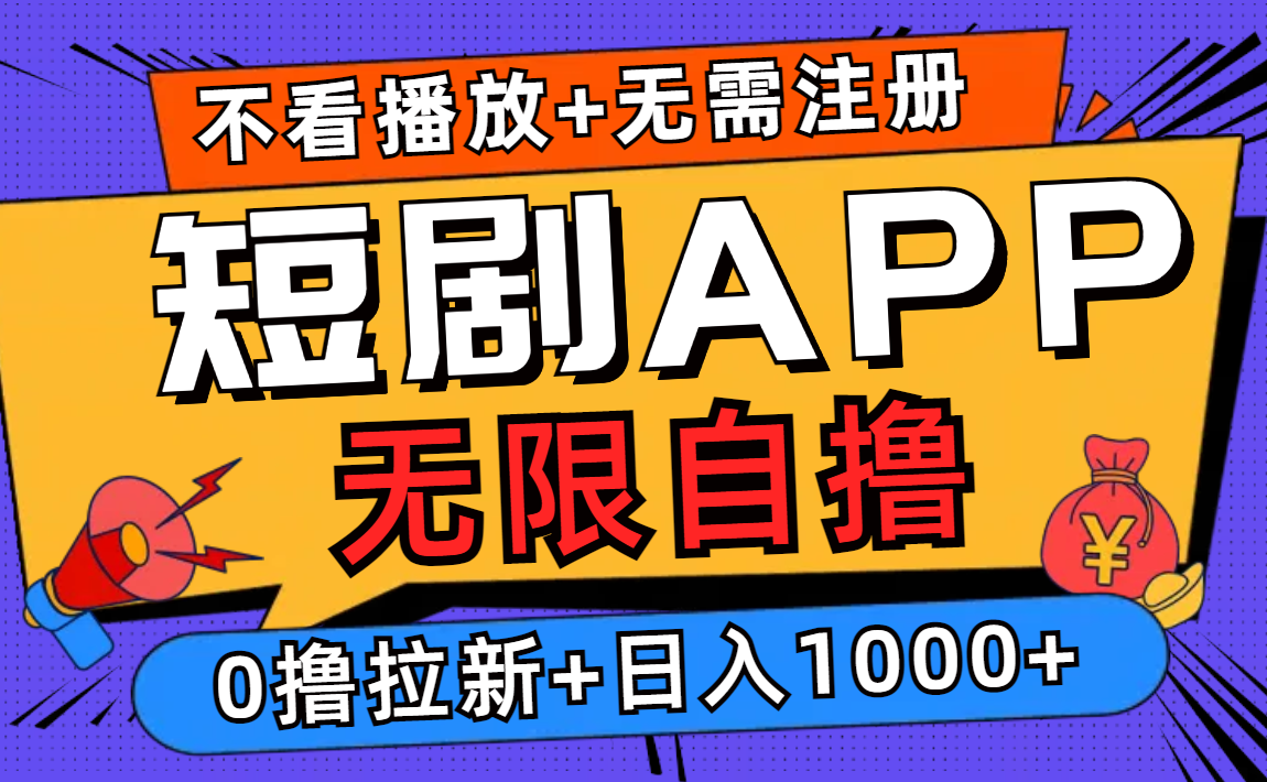 短剧app无限自撸，不看播放不用注册，0撸拉新日入1000+-王总副业网