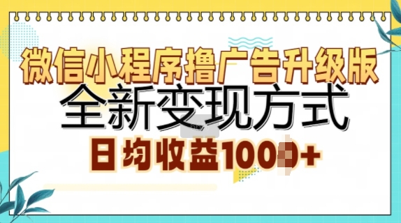 微信小程序撸广告升级版，全新变现方式，日均收益1k-王总副业网