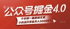 微信公众号AI掘金4.0玩法,十分钟一篇原创文档,小白当天学会月入4位数-王总副业网