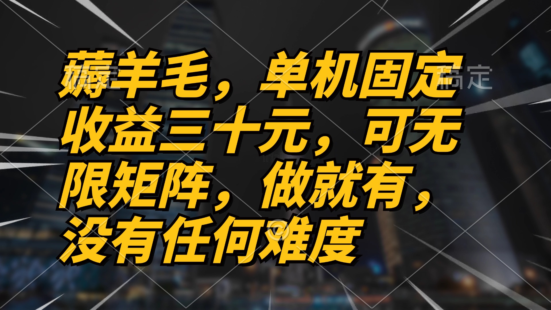 薅羊毛项目，单机三十元，做就有，可无限矩阵 无任何难度-王总副业网