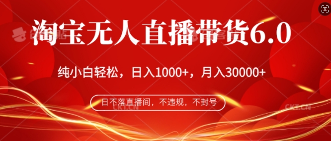 淘宝无人直播带货6.0，不违规，不封号，纯小白轻松上手，月入过万-王总副业网