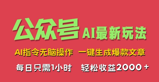 AI掘金公众号，最新玩法无需动脑，一键生成爆款文章，轻松实现每日收益2k-王总副业网