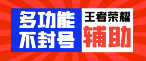【卡密项目】最新王者荣耀独家不封号多功能辅助,自动任务经验金币稳定不卡点【自动脚本+使用教程】-王总副业网