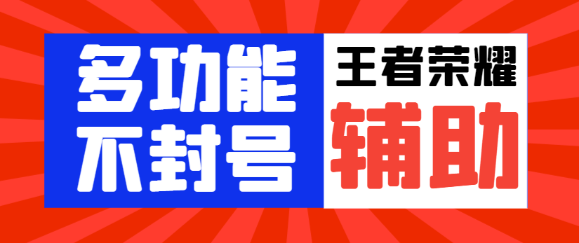 【卡密项目】最新王者荣耀独家不封号多功能辅助，自动任务经验金币稳定不卡点【自动脚本+使用教程】-王总副业网