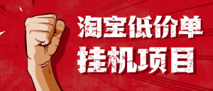 【卡密项目】外面收费1888的淘低价自动下单挂机项目，号称日赚500+【自动脚本+详细教程】-王总副业网